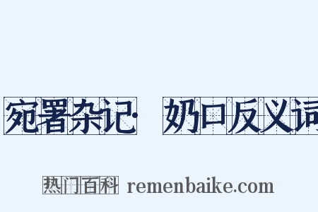 宛署杂记·奶口反义词是什么意思的图片